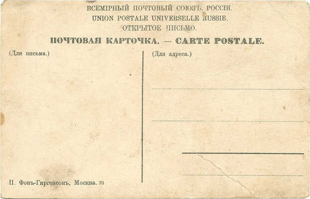 Открытое письмо «Москва. Сухаревская площадь». М.: Изд. П. Фон-Гиргенсона, [1900–1910-е].